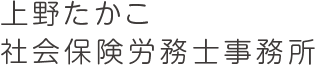 上野たかこ社会保険労務士事務所